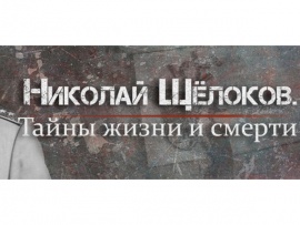 Николай Щёлоков. Тайны жизни и смерти