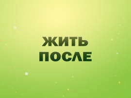 Жить после
