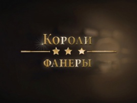 Короли фанеры