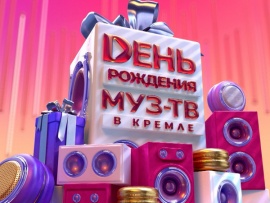 День рождения МУЗ-ТВ в Кремле 2025