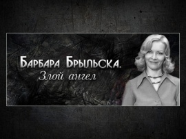 Барбара Брыльска. Злой ангел