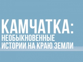 Камчатка. Необыкновенные истории на краю земли