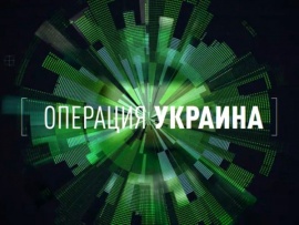 Операция Украина. Одурманенные Бандерой