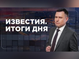 Известия 78. Итоги дня