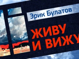 Живу и вижу. К 90-летию Эрика Булатова