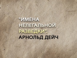 Премьера. Имена нелегальной разведки. Арнольд Дейч