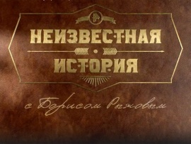 Неизвестная история. Специальный выпуск