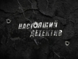 Настоящий детектив. Дело Фокса