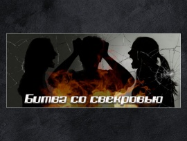 Битва со свекровью