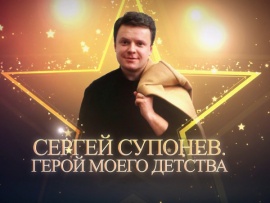 Сергей Супонев. Герой моего детства