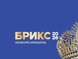 Miss Brics-2026. Международный конкурс красоты