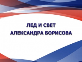 Лёд и свет Александра Борисова