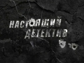 Настоящий детектив. Девы подземелья