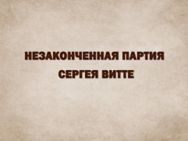 Незаконченная партия Сергея Витте