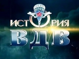 История ВДВ