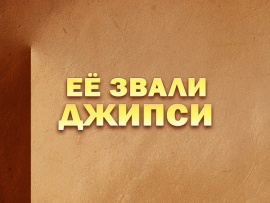 Премьера. Её звали Джипси