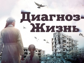 Диагноз: жизнь