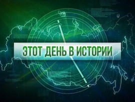 Этот день в истории