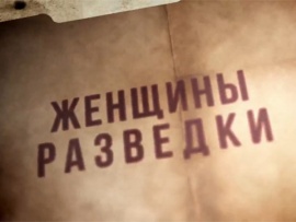 Женщины разведки. Дорога домой