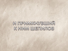 И примкнувший к ним Шепилов