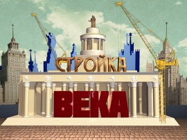 Стройка века