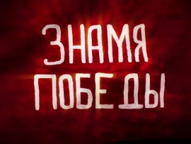 Знамя Победы