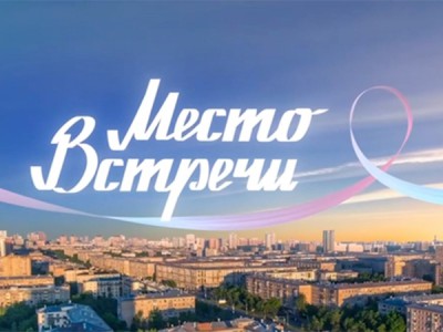 Мой район. Место встречи