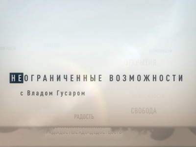 Неограниченные возможности