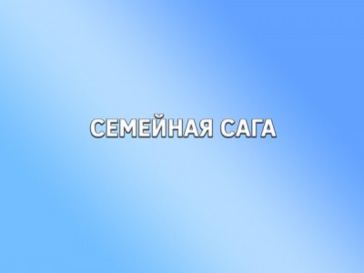 Семейная сага