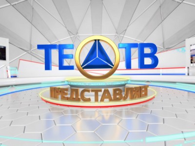 ТЕО-ТВ представляет