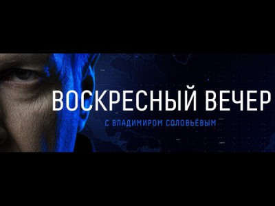 Воскресный вечер с Владимиром Соловьёвым