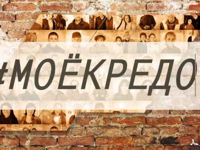 Мое кредо (Рязань)