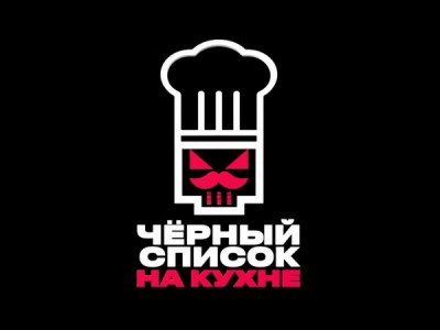 Черный список. На кухне
