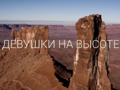 Девушки на высоте