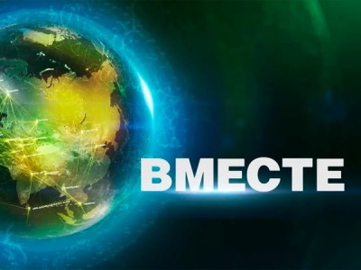 Вместе. Еженедельный тележурнал