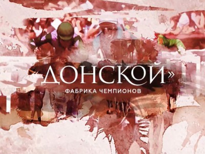 Донской — фабрика чемпионов