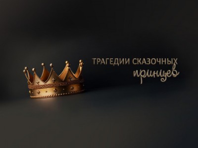 Трагедии сказочных принцев