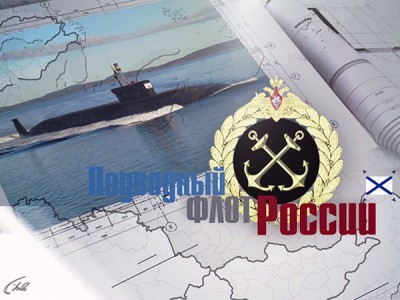 Подводный флот России