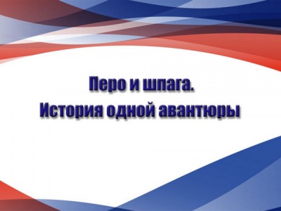 Перо и шпага. История одной авантюры