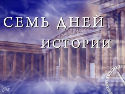 Семь дней истории