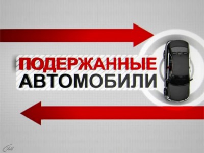 Подержанные автомобили