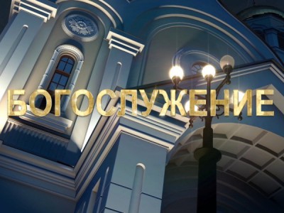 Уставное богослужение. Прямая трансляция
