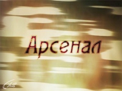 Арсенал