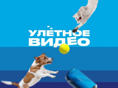 Улётное видео