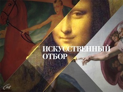 Искусственный отбор