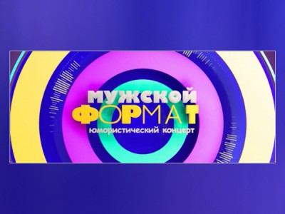 Мужской формат. Юмористический концерт