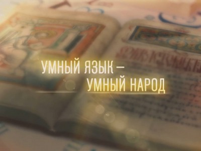 Умный язык — умный народ