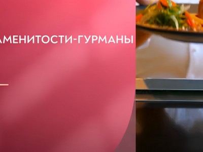 Знаменитости-гурманы