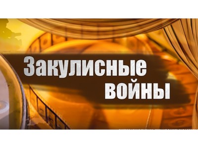 Закулисные войны