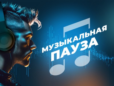 Музыкальная пауза